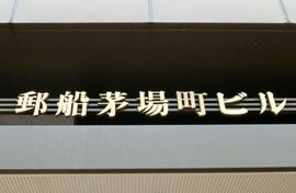 郵船茅場町ビル 建物　写真
