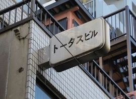 トータスビル 物件写真 建物写真3