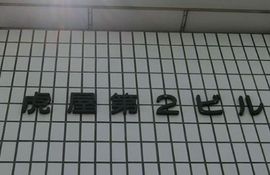 虎屋第2ビル 建物　写真