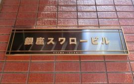銀座スワロービル 画像