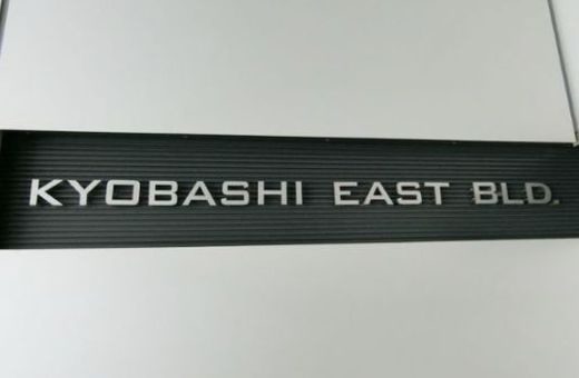 京橋イーストビル 建物　写真
