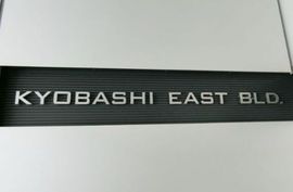 京橋イーストビル 建物　写真