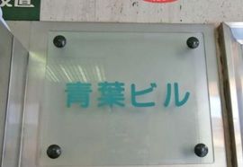 青葉ビル(新橋) 画像