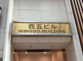 西五ビル 画像
