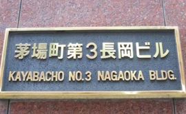 茅場町第3長岡ビル 建物　写真