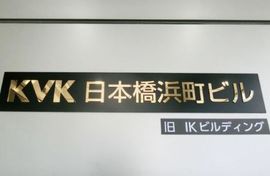 KVK日本橋浜町 建物　写真