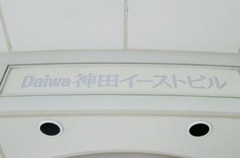 Daiwa神田イーストビル 建物　写真