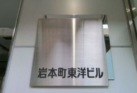 岩本町東洋ビル 建物　写真