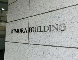 木村ビル 物件写真 建物写真2