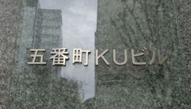 五番町KUビル 写真