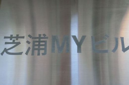 芝浦MYビル 建物　写真