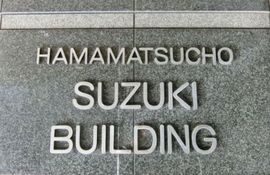 浜松町鈴木ビルディング 建物　写真