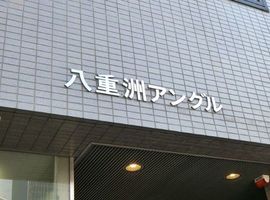 八重洲アングルビル 物件写真 建物写真3