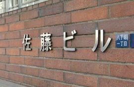 佐藤ビル 物件写真 建物写真2
