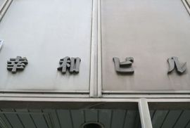 幸和ビル エントランス　画像
