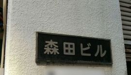 森田ビル 物件写真 建物写真2