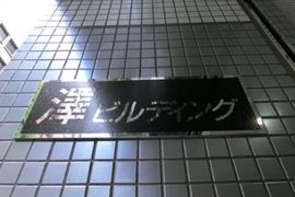 澤ビルディング 建物　写真