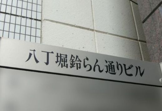 八丁堀鈴らん通りビル エントランス　画像
