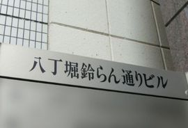 八丁堀鈴らん通りビル エントランス　画像
