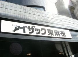アイザック東麻布 建物　写真