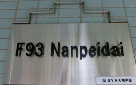 F93 Nanpeidai 物件名