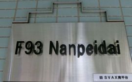 F93 Nanpeidai 物件名
