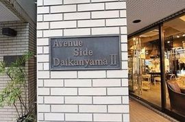 アベニューサイド代官山Ⅱ エントランス　写真