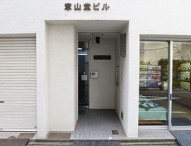 章山堂ビル 物件写真 建物写真2