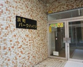 浜町パークハイツ(店舗・事務所) 物件写真 建物写真2