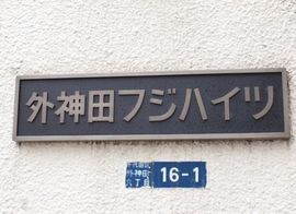 外神田フジハイツ(店舗・事務所) 写真