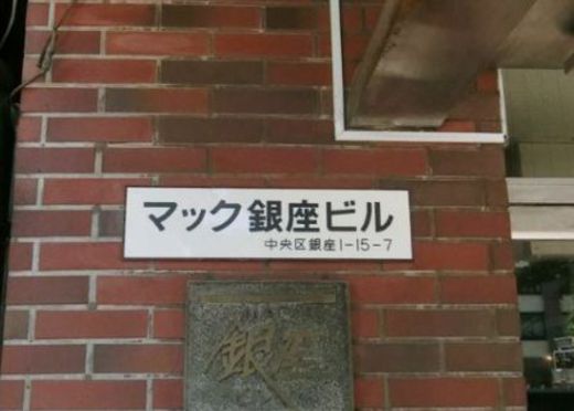 マック銀座ビル 写真