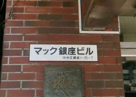 マック銀座ビル 写真