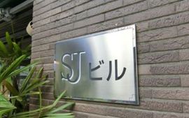 SJビル 画像
