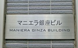 マニエラ銀座ビル 画像