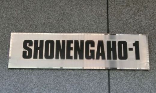 SHONENGAHO-1 画像