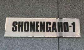 SHONENGAHO-1 画像