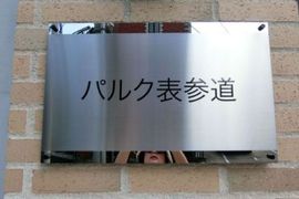 パルク表参道 建物　写真