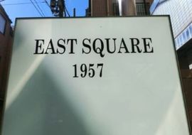 EASTSQUARE1957ビル 写真