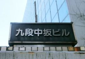九段中坂ビル 写真