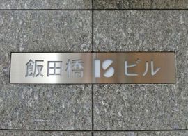 飯田橋ISビル 画像