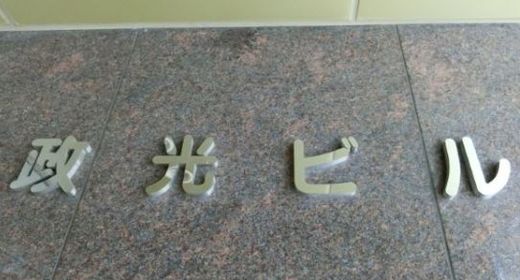 政光ビル 写真