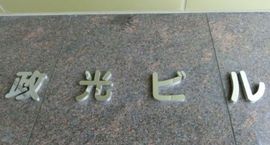 政光ビル 写真