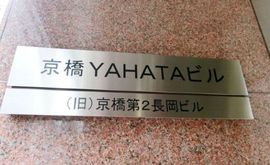京橋YAHATAビル 物件写真 建物写真3
