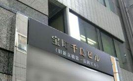 宝町千島ビル エントランス　画像
