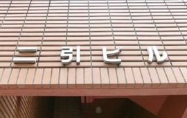 二引ビル 画像