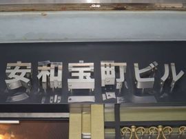 安和宝町ビル 物件写真 建物写真3