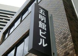 五明館ビル 画像