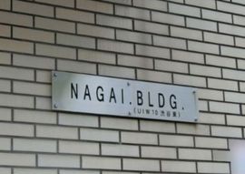 NAGAIビル 物件写真 建物写真3