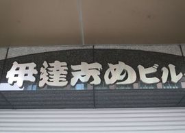伊達志めビル 物件写真 建物写真4