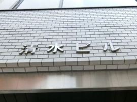 清水ビル(半蔵門) 画像